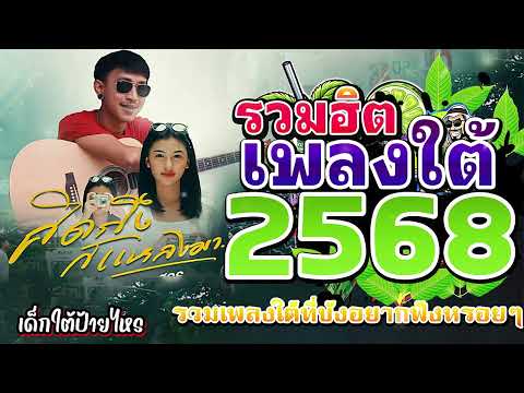 เพลงใต้ ใหม่ล่าสุด ✨️เพลงมาแรงทุกเพลง 2568 ✨️เพลงใต้เพราะๆ มาใหม่ล่าสุด @daktai_2568