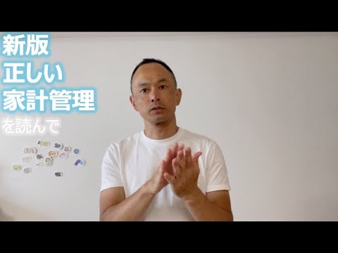 新版 正しい家計管理 を読んで