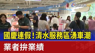 國慶連假！清水服務區湧車潮 業者拚業績