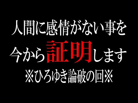 【ひろゆき】vol ３１３　人間に感情があると思い込んでる人は聞いて下さい。ある仮説が有力になっています。【コントロール なくす方法 ディシーブ 電車 摩天楼 キラキラ プリズム 】