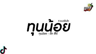 #แนวอินโด | ทุนน้อย - ติ๊ก ชิโร่ V.แนวอินโดเพราะๆ