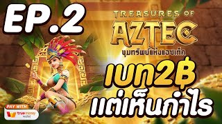 สล็อตเว็บตรงแตกง่าย สล็อตแตกง่าย  [ EP.2 Treasures of aztec PG ]   เว็บตรงสล็อต สล็อตpg สล็อต