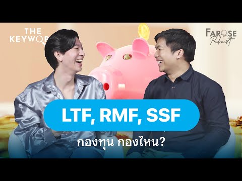 TKW EP22 กองทุนคืออะไร ทำไมปลายปีคนถึงแห่ไปซื้อ ‘LTF, RMF, SSF’