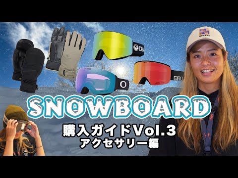 【初心者必見】スノーボード購入ガイド Vol.3 アクセサリー編