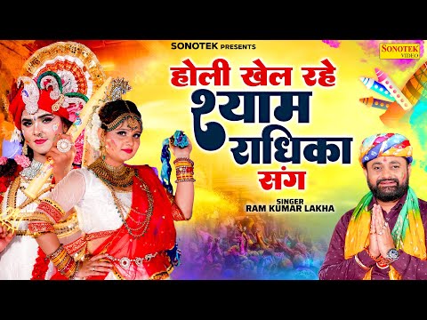 2025 होली स्पेशल | होली खेल रहे श्याम राधिका संग | Ram Kumar Lakkha | Radha Krishan Holi Song 2025