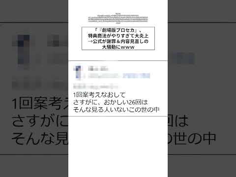 『劇場版プロセカ』、特典商法がやばすぎて炎上→公式が謝罪＆内容見直しの大騒動に　#shorts #プロセカ