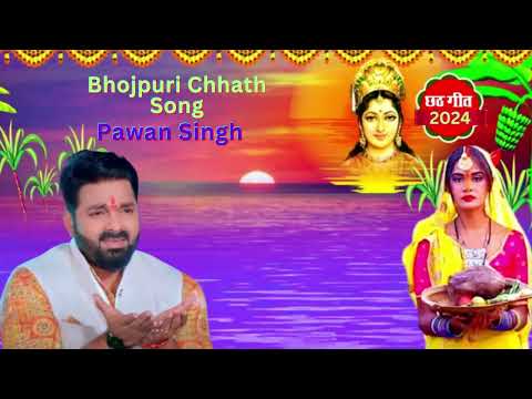 पवन सिंह का सबसे ज्यादा बजने वाला छठ गीत -  Chhath Geet  #bhojpurichhathpooju   #pawansingh #viral