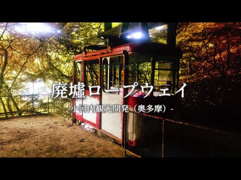 奥多摩ロープウェイ廃墟#廃墟#廃墟巡り#小河内観光開発