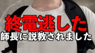 終電まで師長に説教されました