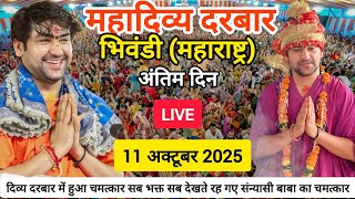 Divya Darbar Bageshwar Dham Live  11 October 2025 Divya Darbar Bageshwar Dham Live~Bageshwar