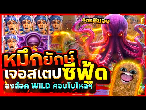 เกมใหม่ Kraken GoldRush สล็อตpg | หมึกยักษ์เจอสเตปซีฟู้ด..แตกสยอง