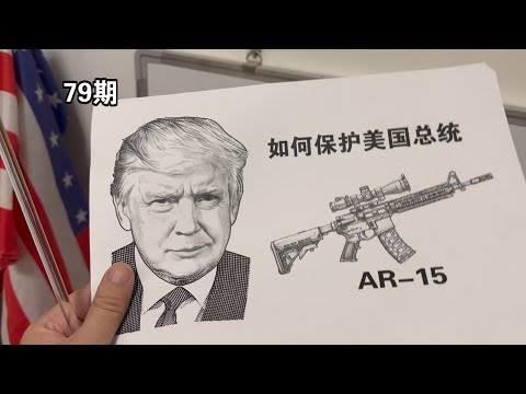 特朗普枪击分析 如何保护美国总统