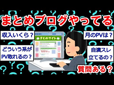 【ブログまとめ】まとめブログやってるけど質問ある？