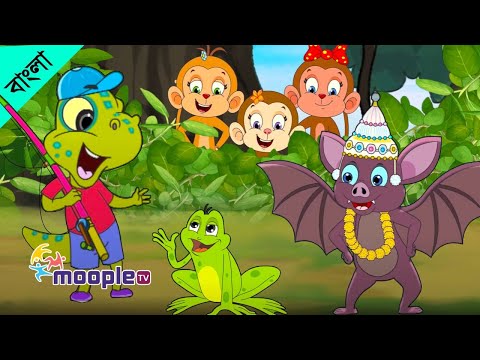 খোকা গেলো মাছ ধরতে,Khoka Gelo Mach & More Bangla Rhymes Collection| Bengali Cartoon|Moople TV Bangla