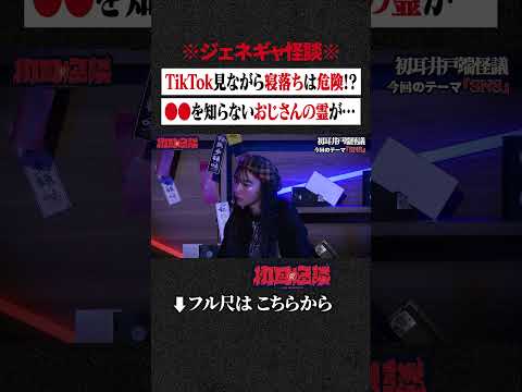 ※ジェネギャ怪談※ TikTok見ながら寝落ちは危険!? ●●を知らないおじさんの霊が… #shorts #short #切り抜き