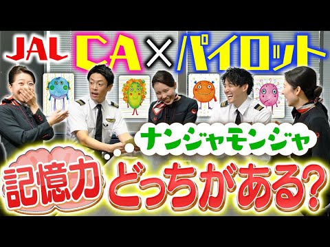 【ゆる回】JALのCAとパイロットはお客さまを覚えてる？ナンジャモンジャゲーム!!