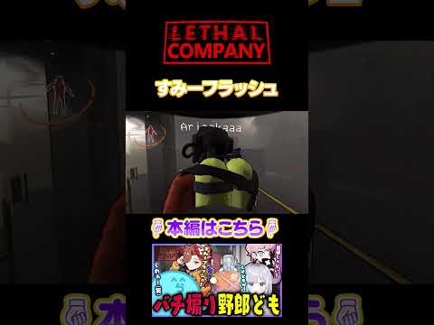 すみーフラッシュ - LETHALCOMPANY【#らっだぁ切り抜き】#shorts