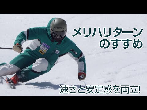 田中頌平  メリハリターンのすすめ    SG2022年4月号付録映像コンテンツ　スキーグラフィック