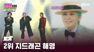 [ENG] [Mnet 30주년 차트쇼/1회] ★G-DRAGON 등판★ 지디가 해명한 MAMA 퍼포먼스는? | Mnet 250306 방송