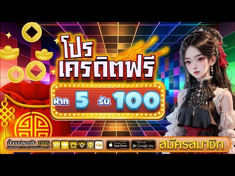โปรสล็อต ฝาก 5 รับ 100 ล่าสุด สมาชิกใหม่ ฝาก 5 รับ 100 สล็อต ฝาก 5 บาท รับ 100 ถอนไม่อั้น ล่าสุด