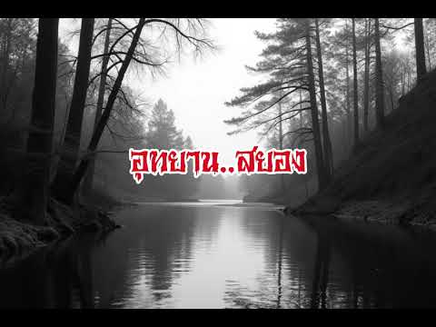 EP177.อุทยานสยอง #เรื่องหลอน #นิทานผี #ghost #ghoststories #ghoststory