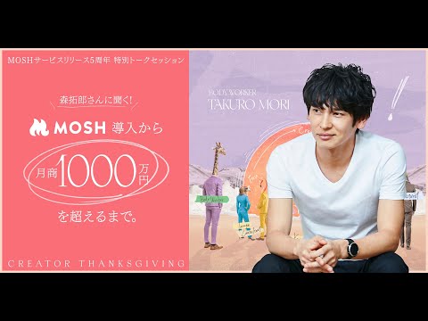 森拓郎さんに聞く！MOSH導入から月商1000万円を超えるまで。そのロードマップとは。（MOSHサービスリリース5周年・特別トークセッション）