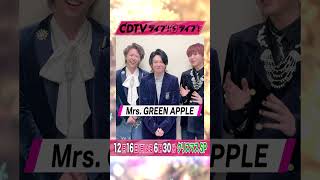 #CDTVライブライブ ⚡️#MrsGREENAPPLE の皆さんからコメント到着！✨ #shorts