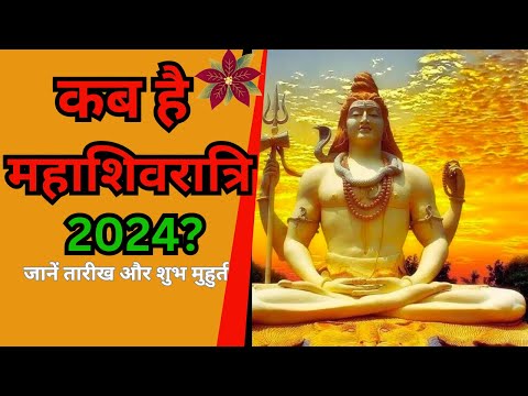 कब है महाशिवरात्रि 2024?  जानें तारीख और शुभ मुहुर्त #mahashivratri #vart2024 #bhakti