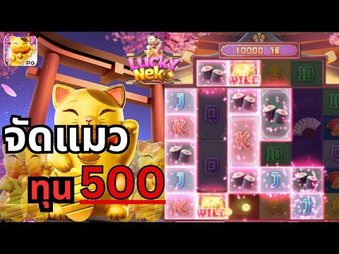 Lucky Neko : สล็อตPG สล็อตแมวทอง แมวทองทุน500 !!ล่าซูชิ แตกบึ้มๆ