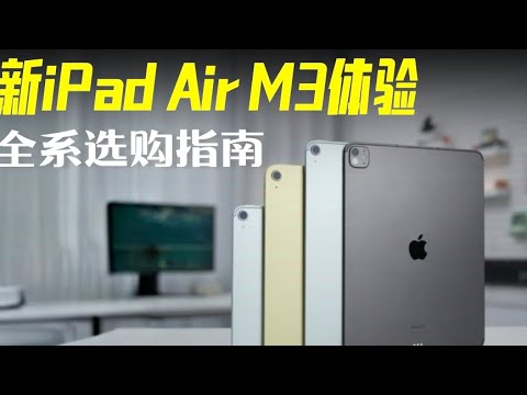 新iPad Air M3体验：全系选购指南「小白」