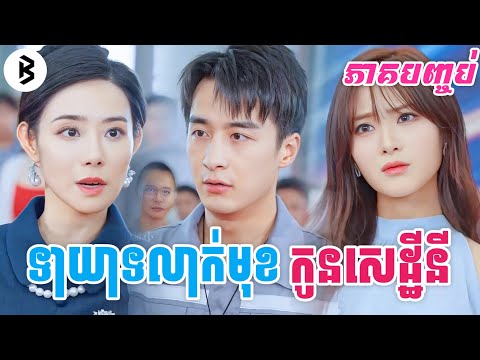 រឿង ទាយាទលាក់មុខកូនសេដ្ឋីនី [ភាគបញ្ចប់] M2 Studio2