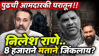 Shivsena ek vaadal live - निलेश राणेंचा मुजोरपणा वैभव नाईकांची आमदारकी सोपी केली! 2029 पराभव निश्चित