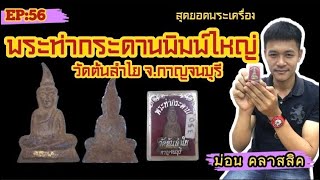 Phra Tha Kradan, Wat Ton Lam Yai, Kanchanaburi. Look at the flaws of real or fake. #Phra Tha Krad...