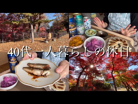 【40代一人暮らしの休日】紅葉と料理と昼飲み