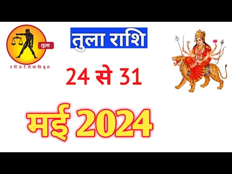 तुला राशि | TULARASHIFAL | 24TO31 MAY2024