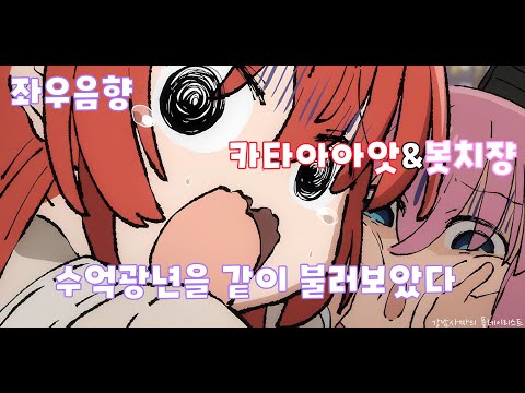 [좌우음향] omoinotake - 수억광년 / 히토리&이쿠요 | #bocchitherock 고토 히토리, 키타 이쿠요