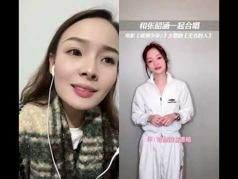 无名的人 和 @张韶涵 一起 #合拍 唱给每一个努力生活的人！张韶涵老师的每一首歌都充满了力量#无声卡清唱 #和张韶涵一起合拍无名的人 #张韶涵无名的人 #翻唱歌曲