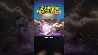 逆水寒台服職業選擇建議#逆水寒 #逆水寒手遊
