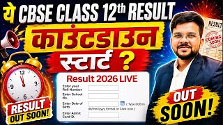 CBSE Class 12 Result Countdown LIVE 🔴