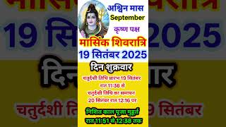सितंबर में मासिक शिवरात्रि कब है | masik Shivratri September mein