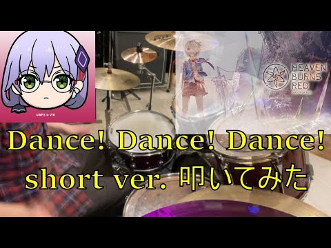 ソーシャルゲーム ヘブンバーンズレッド挿入曲「Dance! Dance! Dance!」 short ver. 叩いてみた