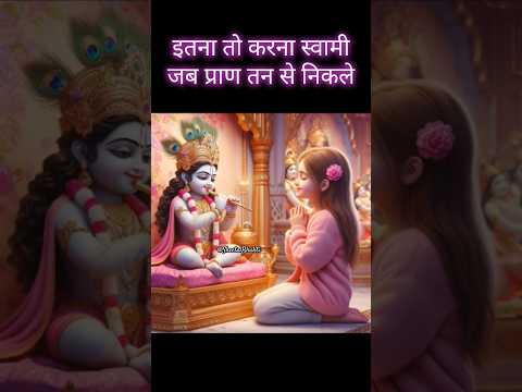 Itna To Karna Swami Jab Pran Tan Se Nikle| Latest Bhajan Status | Popular Devotional Bhajan #bhajan