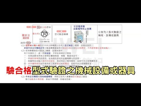 驗合格型式驗證之機械設備或器具｜liwei職安圖像記憶筆記