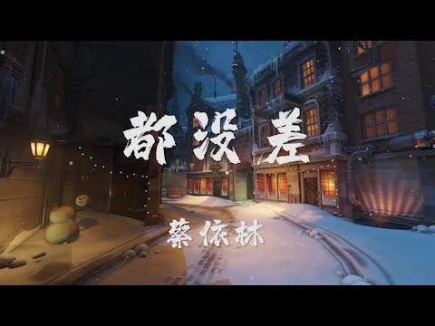 蔡依林-都没差 (Equal in the Darkness)【动态歌词】超高音质