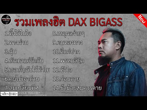 รวมเพลงฮิตเพลงเก่า BIG ASS l ทิ้งไว้ใจ, ทางผ่าน, เกิด, เกิดมาแค่รักกัน, เธอเก็บฉันไว้ทำไม