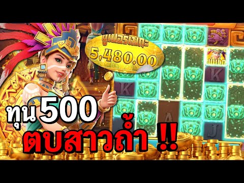 Treasures of aztec : สล็อตPG สล็อตสาวถ้ำ ตบสาวถ้ำ !! สล็อตแตกง่าย