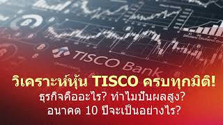 A comprehensive analysis of TISCO stocks! What is the business? Why is the dividend high? What wi...