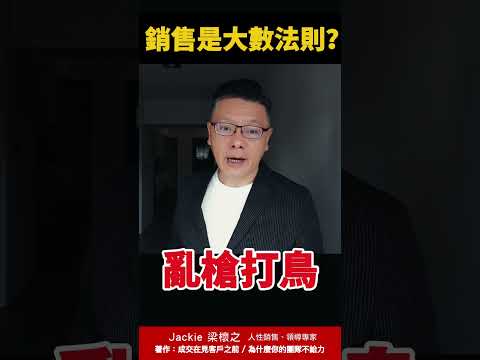 銷售是大數法則？｜與成功有約｜Jackie 梁櫰之