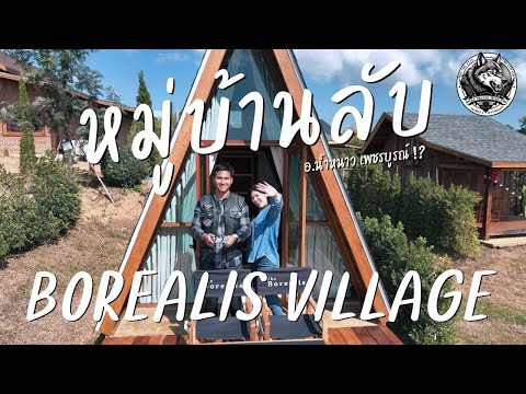 หมู่บ้านลับ Borealis village อ.น้ำหนาว หนาวแบบฟินสุดๆ