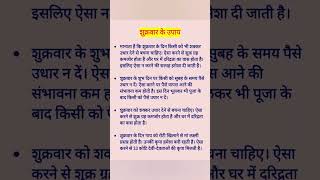 शुक्रवार आज का उपाय! aaj kya nahi karna chahiye! #shorts #vidyajyotishshastra #aajkaupay